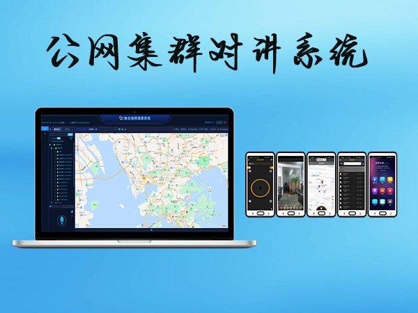 公網(wǎng)集群對(duì)講系統(tǒng)：信息化時(shí)代調(diào)度指揮的利器