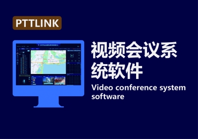 視頻會(huì)議系統(tǒng)軟件